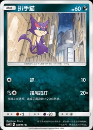 Purrloin — C 088/151 (Sun & Moon Era)