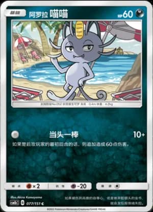 Alolan Meowth — C 077/151 (Sun & Moon Era)