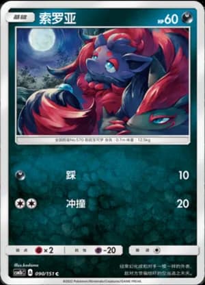 Zorua — C 090/151 (Sun & Moon Era)