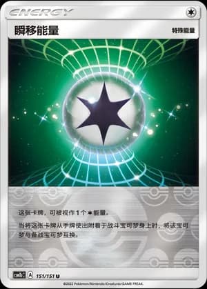 Warp Energy — U 151/151 Reverse (Sun & Moon Era)