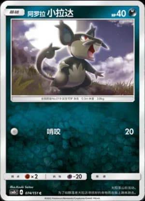 Alolan Rattata — C 074/151 (Sun & Moon Era)