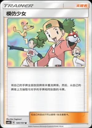 Copycat — U 141/151 (Sun & Moon Era)