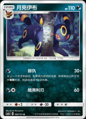 Umbreon — U 082/151 (Sun & Moon Era)