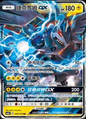 Zekrom GX — RR 063/151 Holo (Sun & Moon Era)