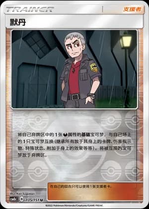 Nanu — U 135/151 Reverse (Sun & Moon Era)