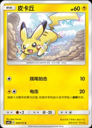 Pikachu — C 044/151 (Sun & Moon Era)