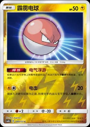 Voltorb — C 049/151 Reverse (Sun & Moon Era)