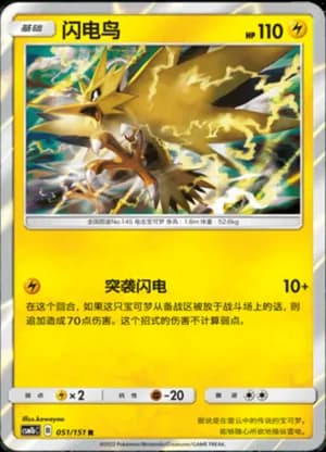 Zapdos — R 051/151 Holo (Sun & Moon Era)