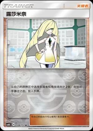 Lusamine — U 144/151 Reverse (Sun & Moon Era)