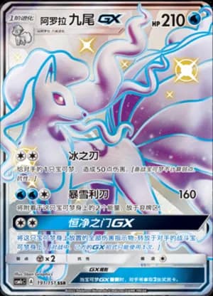 Alolan Ninetales GX — SSR 191/151 Holo (Sun & Moon Era)
