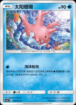 Corsola — C 019/151 (Sun & Moon Era)
