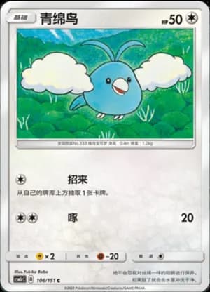 Swablu — C 106/151 (Sun & Moon Era)