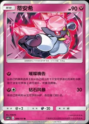 Diancie — R 086/151 Holo (Sun & Moon Era)