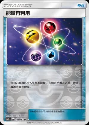 Energy Recycler — U 121/151 Reverse (Sun & Moon Era)