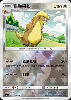 Gumshoos — C 113/151 Reverse (Sun & Moon Era)
