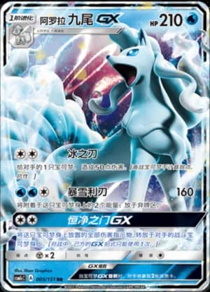 Alolan Ninetales GX — RR 005/151 Holo (Sun & Moon Era)