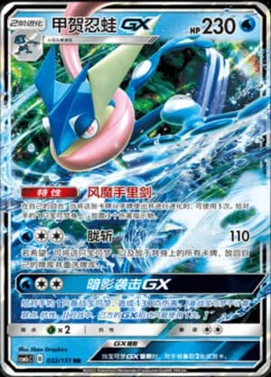 Greninja GX — RR 032/151 Holo (Sun & Moon Era)