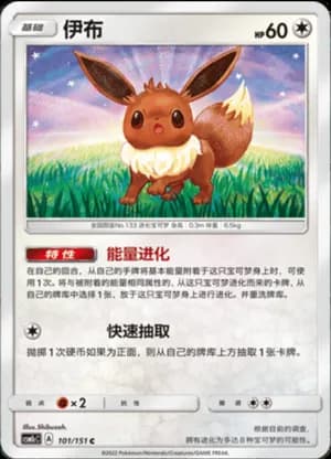 Eevee — C 101/151 (Sun & Moon Era)