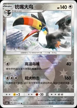 Toucannon — U 111/151 Reverse (Sun & Moon Era)