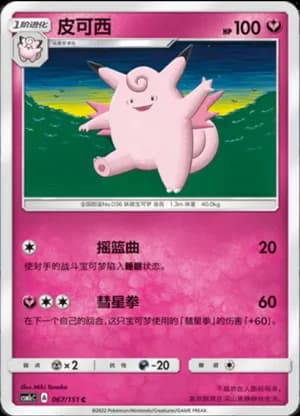 Clefable — C 067/151 (Sun & Moon Era)