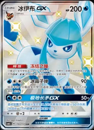 Glaceon GX — SSR 193/151 Holo (Sun & Moon Era)