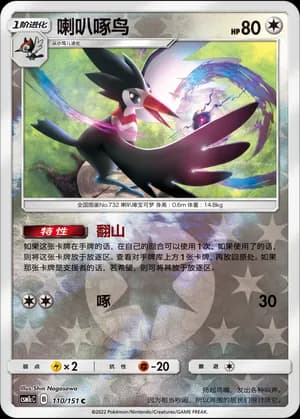 Trumbeak — C 110/151 Reverse (Sun & Moon Era)
