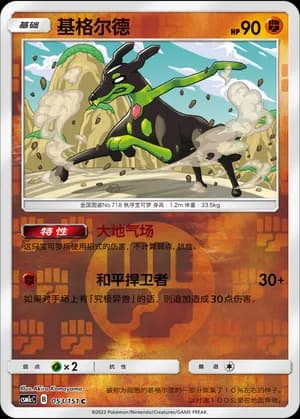 Zygarde — C 053/151 Reverse (Sun & Moon Era)