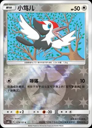 Pikipek — C 109/151 Reverse (Sun & Moon Era)