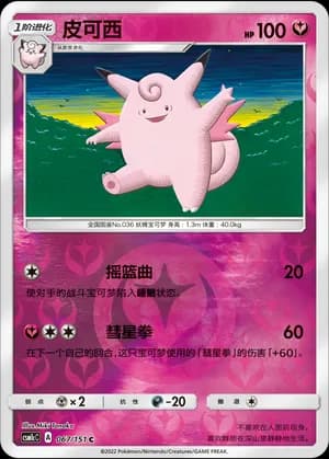Clefable — C 067/151 Reverse (Sun & Moon Era)