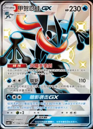 Greninja GX — SSR 194/151 Holo (Sun & Moon Era)