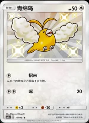 Swablu — S 167/151 Holo (Sun & Moon Era)