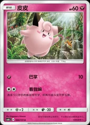 Clefairy — C 066/151 (Sun & Moon Era)