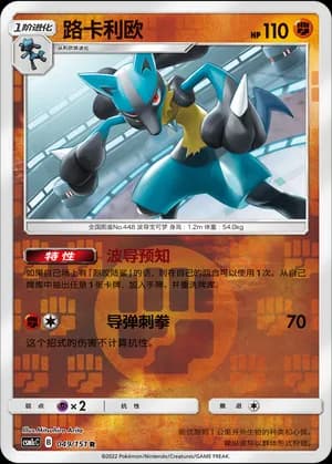 Lucario — R 049/151 Reverse (Sun & Moon Era)