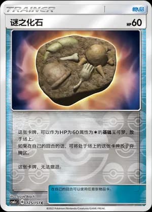 Unidentified Fossil — C 125/151 Reverse (Sun & Moon Era)