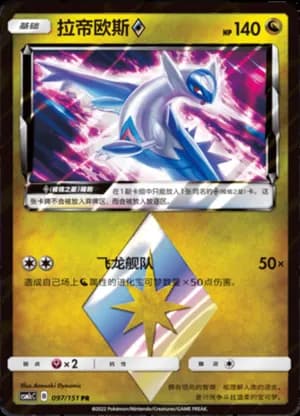Latios ◇ — PR 097/151 Holo (Sun & Moon Era)