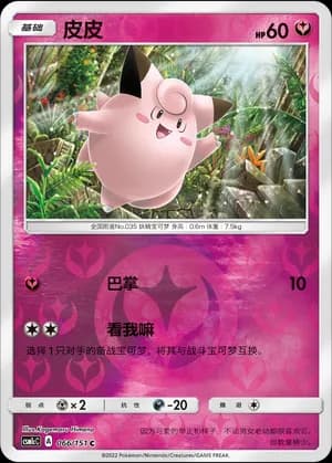 Clefairy — C 066/151 Reverse (Sun & Moon Era)