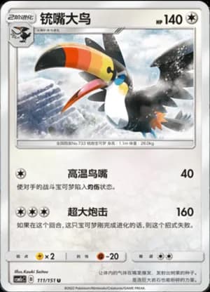 Toucannon — U 111/151 (Sun & Moon Era)