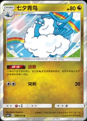Altaria — R 095/151 Holo (Sun & Moon Era)