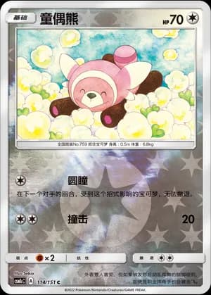 Stufful — C 114/151 Reverse (Sun & Moon Era)