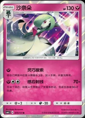 Gardevoir — R 075/151 Holo (Sun & Moon Era)