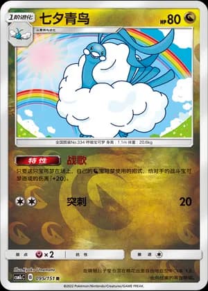 Altaria — R 095/151 Reverse (Sun & Moon Era)