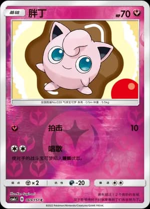 Jigglypuff — C 069/151 Reverse (Sun & Moon Era)