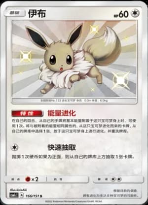 Eevee — S 166/151 Holo (Sun & Moon Era)