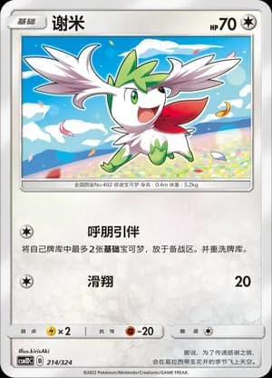 Shaymin — 214 (Sun & Moon Era)