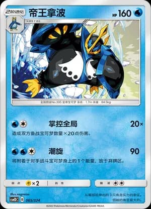 Empoleon — 065 (Sun & Moon Era)