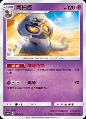 Arbok — 099 (Sun & Moon Era)