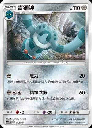 Bronzong — 172 (Sun & Moon Era)
