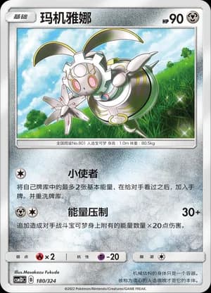 Magearna — 180 (Sun & Moon Era)