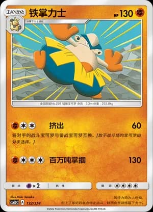 Hariyama — 132 (Sun & Moon Era)