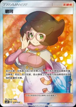 Wicke — 329 Holo (Sun & Moon Era)